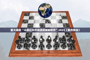重大通报“斗棋红中开挂透视辅助软件”2025（果然有挂）