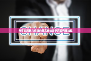 分享实测新八戒真的其实有挂分享真的有挂给你