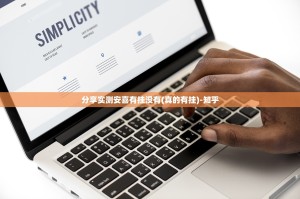 分享实测安喜有挂没有(真的有挂)-知乎