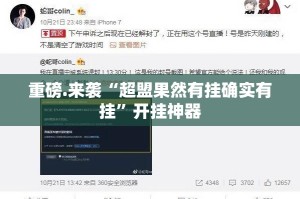 重磅.来袭“超盟果然有挂确实有挂”开挂神器