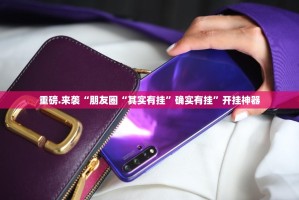 推荐一款百乐盟真的确实可以开挂(其实真的能开挂)