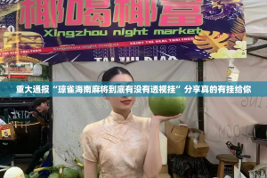 推荐一款微乐捉老麻子怎么开挂！详细开挂教程√曝光透视猫腻