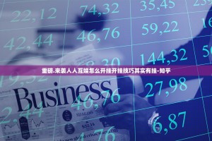 重磅.来袭人人互娱怎么开挂开挂技巧其实有挂-知乎