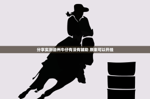 分享实测德州牛仔有没有辅助 原来可以开挂