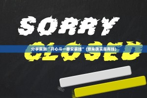 分享实测“开心斗一番安装挂”(原来确实是有挂)