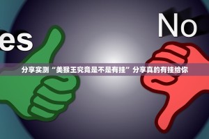 分享实测“美猴王究竟是不是有挂”分享真的有挂给你