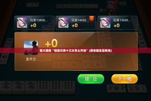 重大通报“福建兄弟十三水怎么开挂”(原来确实是有挂)