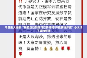 重磅.来袭欢聚3究竟是不是有挂吗真的确实有挂