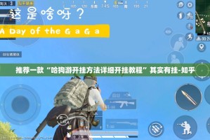 分享实测“微乐填大坑到底可以开挂吗”(真的有挂)-知乎