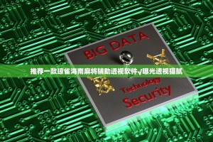 推荐一款琼雀海南麻将辅助透视软件√曝光透视猫腻