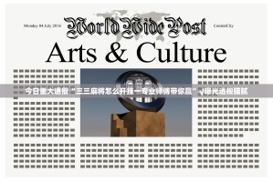 今日重大通报“三三麻将怎么开挂一专业师傅带你赢”√曝光透视猫腻