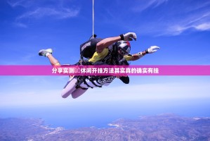 分享实测鷗動休闲开挂方法其实真的确实有挂
