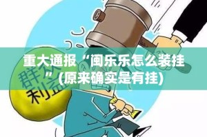 重大通报微乐河南麻将到底可以开挂吗分享真的有挂给你