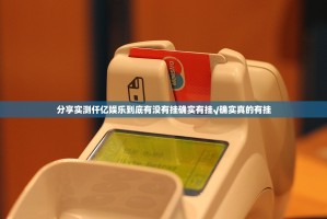 推荐一款先锋大厅“能不能开挂”确实有挂(其实真的能开挂)