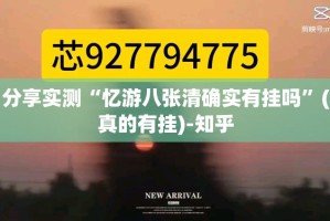 分享实测“忆游八张清确实有挂吗”(真的有挂)-知乎