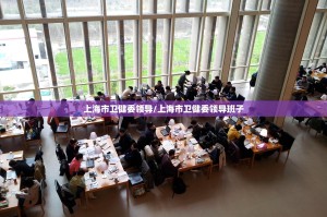 上海市卫健委领导/上海市卫健委领导班子