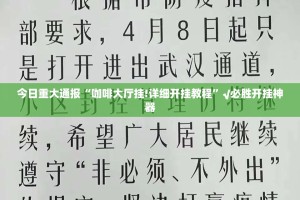 今日重大通报钱塘十三水开挂透视辅助软件√太坑了原来有挂