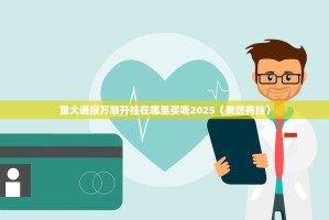 重大通报万顺开挂在哪里买呢2025（果然有挂）