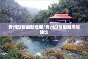 贵州疫情最新通告/贵州疫情最新消息确诊