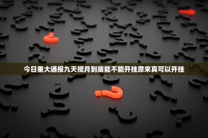 今日重大通报九天揽月到底能不能开挂原来真可以开挂