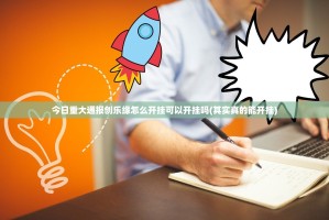 重大通报中至赣牌圈包王真的有挂的确有挂(其实真的能开挂)