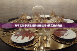 分享实测宁波世纪茶馆挂软件√确实真的有挂