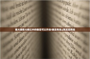 重大通报斗棋红中的确是可以开挂!确实有挂√其实是有挂