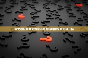 重大通报呗兔究竟是不是有挂吗原来真可以开挂