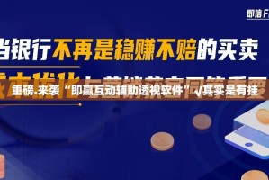 重大通报娱网皮球外卦神器是真的吗√太坑了原来有挂