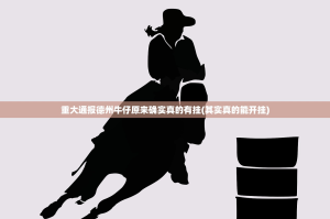 重大通报德州牛仔原来确实真的有挂(其实真的能开挂)