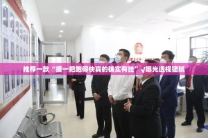 推荐一款“摸一把跑得快真的确实有挂”√曝光透视猫腻