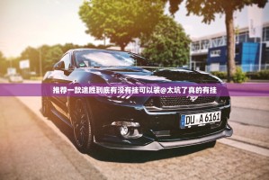 推荐一款途胜到底有没有挂可以装@太坑了真的有挂