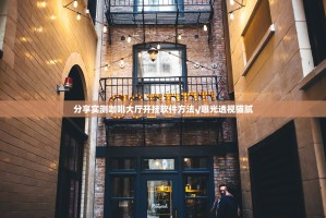 分享实测咖啡大厅开挂软件方法√曝光透视猫腻