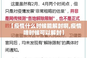【疫情什么时候能解封啊,疫情啥时候可以解封】