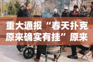 今日重大通报全民雀神有挂没√确实真的有挂