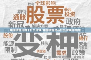 中国疫情开始于什么时候/中国疫情是从什么时候开始的?