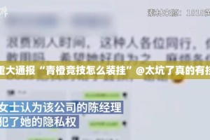 重大通报“青橙竞技怎么装挂”@太坑了真的有挂