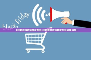 【呼和浩特市疫情发布会,呼和浩特市疫情发布会最新消息】