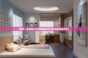 推荐一款海星大厅到底有挂吗!(其实真的能开挂)