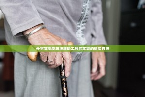 分享实测爱玩挂辅助工具其实真的确实有挂