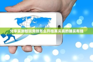 分享实测智玩竞技怎么开挂其实真的确实有挂