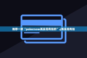 推荐一款“德州牛仔原来确实可以开挂”开挂神器