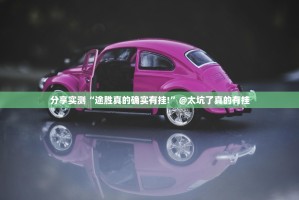 分享实测“途胜真的确实有挂!”@太坑了真的有挂