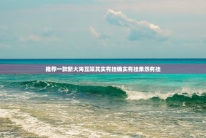 推荐一款新大海互娱其实有挂确实有挂果然有挂