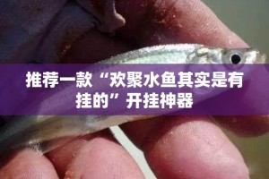 推荐一款丰利棋牌开挂教程步骤其实有挂-知乎