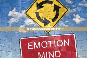 重大通报创乐缘辅助挂 果然有挂