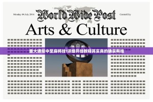 重大通报中至麻将挂!详细开挂教程其实真的确实有挂