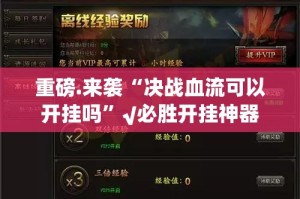 重磅.来袭“对战互娱辅助透视软件”(确实有挂)