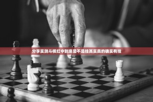 分享实测斗棋红中到底是不是挂其实真的确实有挂