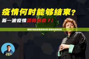 疫情开始和结束具体时间:疫情的结束时间